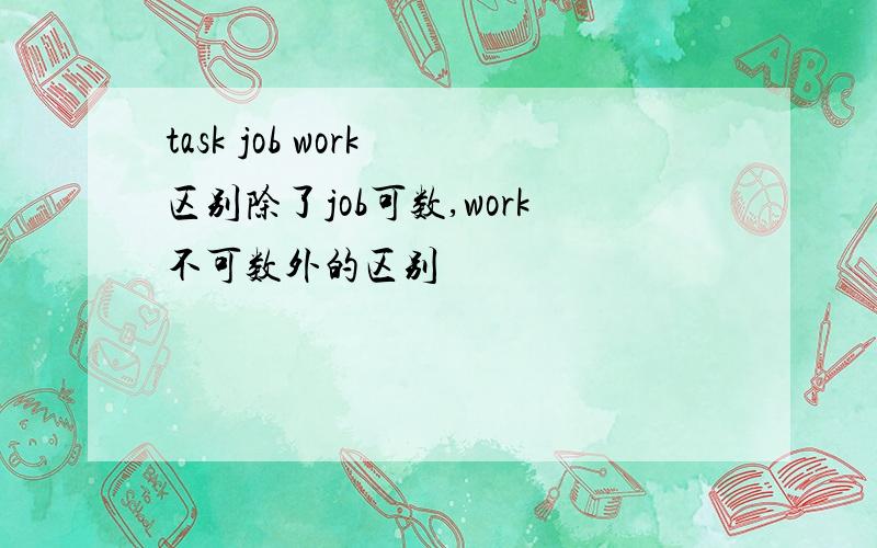 task job work 区别除了job可数,work不可数外的区别