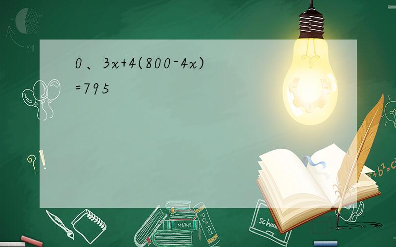 0、3x+4(800-4x)=795