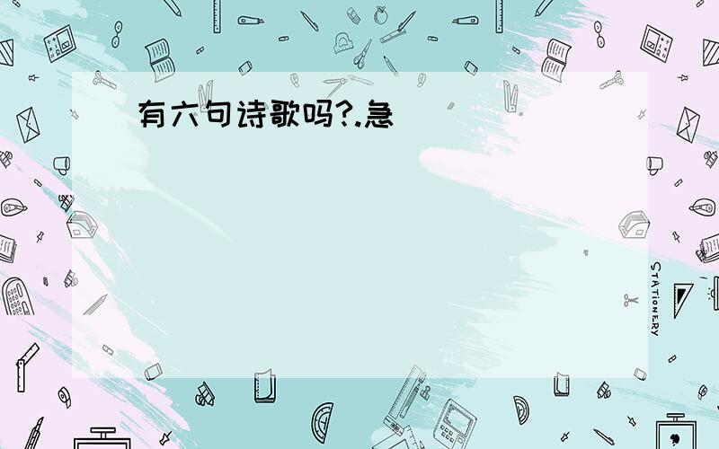 有六句诗歌吗?.急