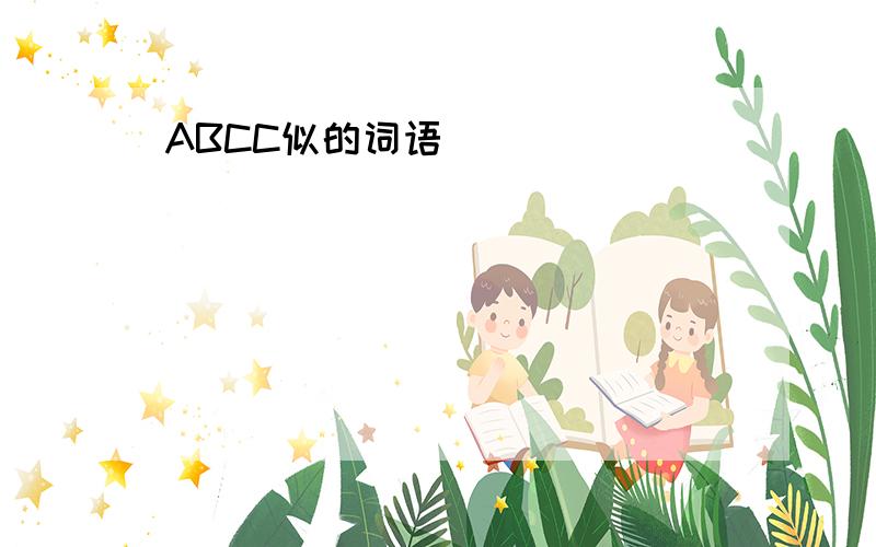 ABCC似的词语