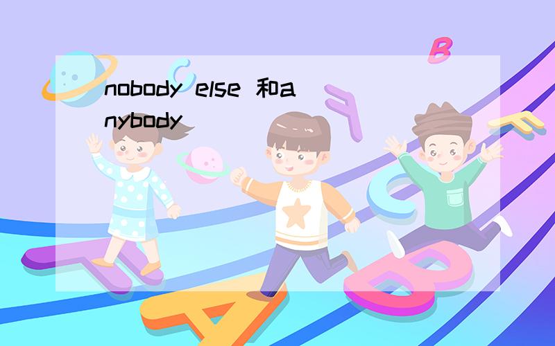 nobody else 和anybody