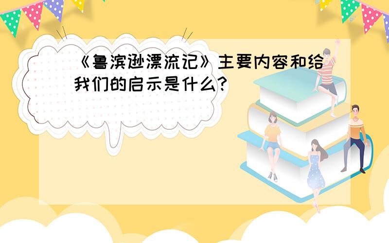 《鲁滨逊漂流记》主要内容和给我们的启示是什么?