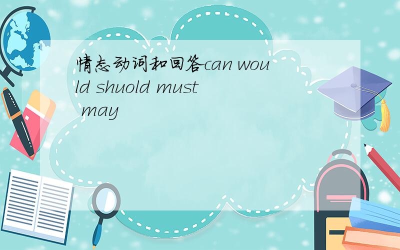 情态动词和回答can would shuold must may