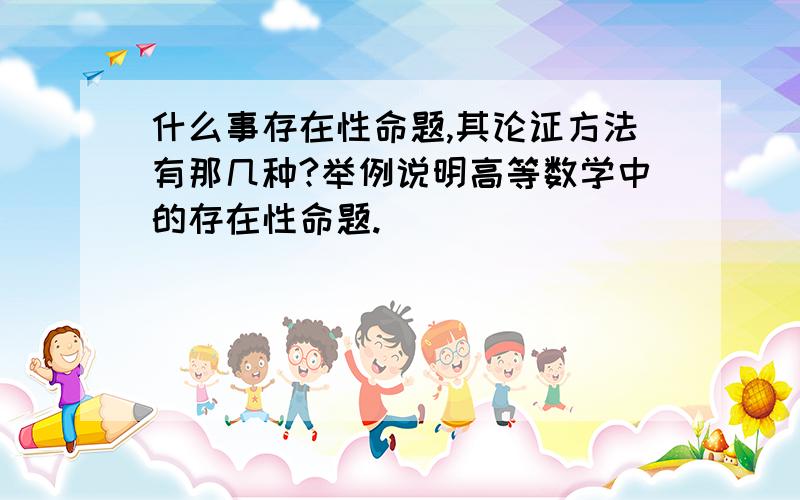 什么事存在性命题,其论证方法有那几种?举例说明高等数学中的存在性命题.