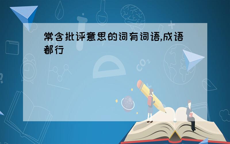 常含批评意思的词有词语,成语都行