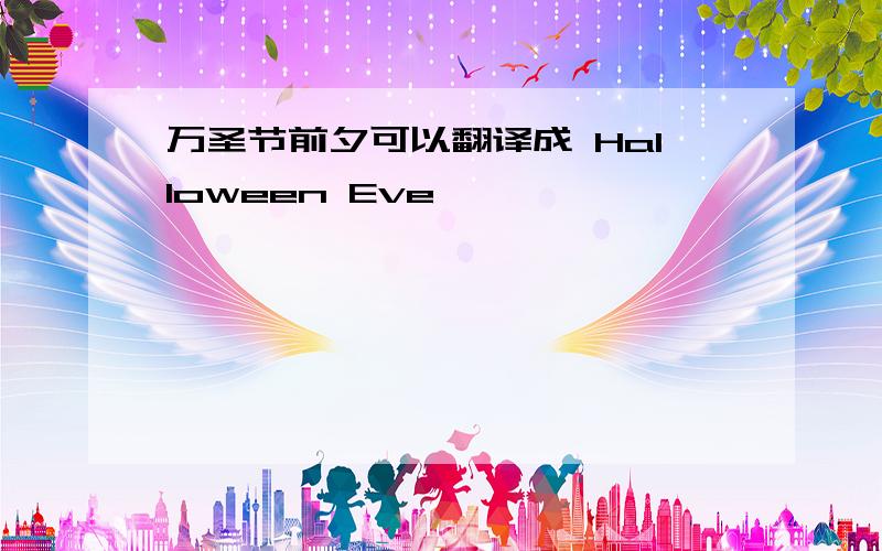 万圣节前夕可以翻译成 Halloween Eve