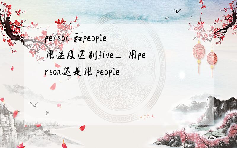 person 和people用法及区别five_ 用person还是用 people