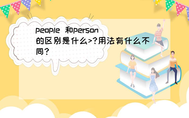 people 和person的区别是什么>?用法有什么不同?