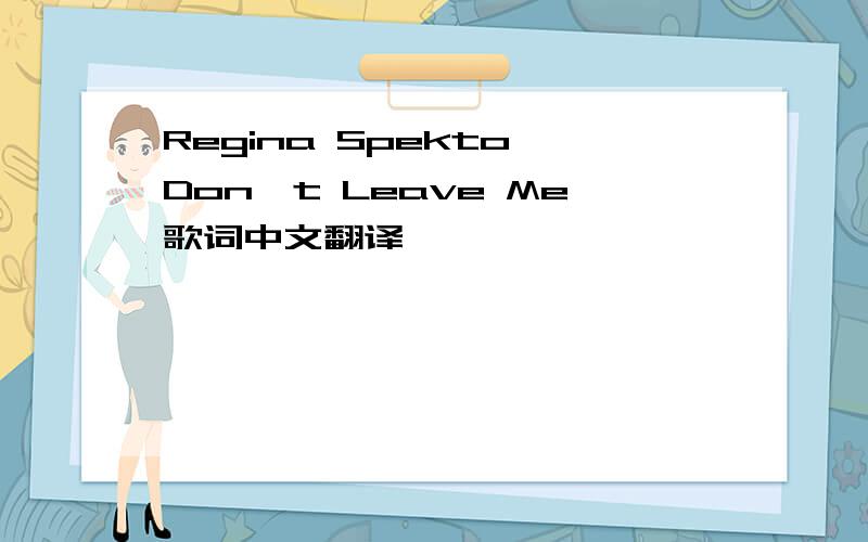 Regina Spekto Don't Leave Me歌词中文翻译