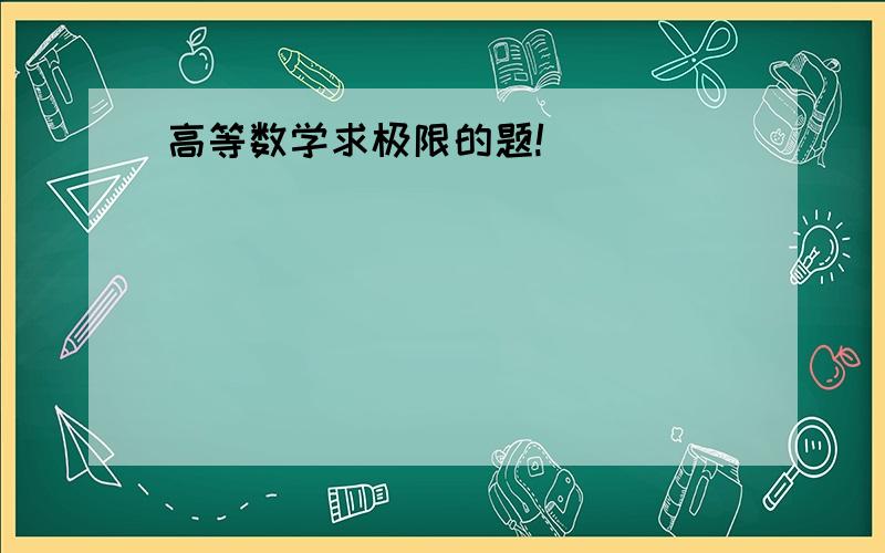 高等数学求极限的题!