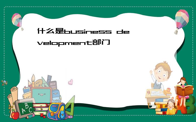 什么是business development部门