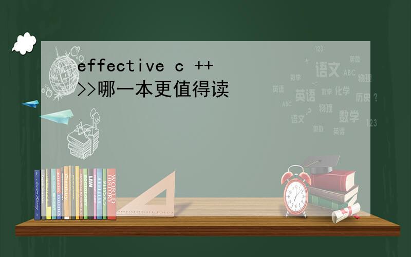 effective c ++>>哪一本更值得读