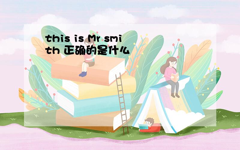 this is Mr smith 正确的是什么