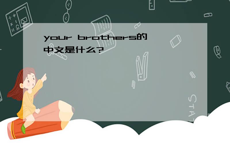 your brothers的中文是什么?