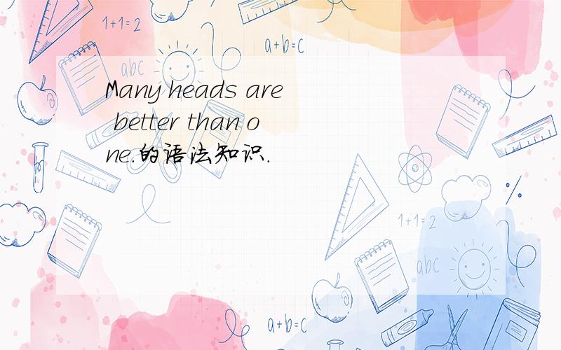 Many heads are better than one.的语法知识.