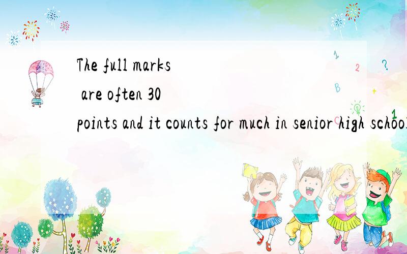 The full marks are often 30 points and it counts for much in senior high school entrance exam.翻译