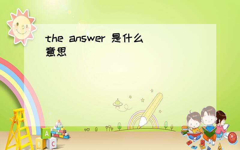 the answer 是什么意思