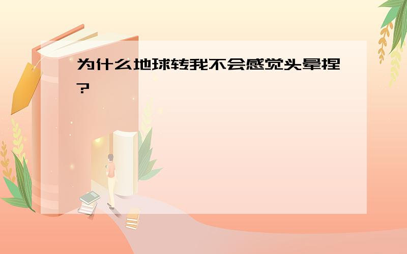 为什么地球转我不会感觉头晕捏?