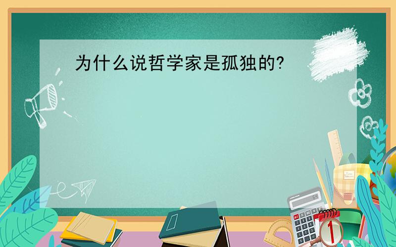 为什么说哲学家是孤独的?