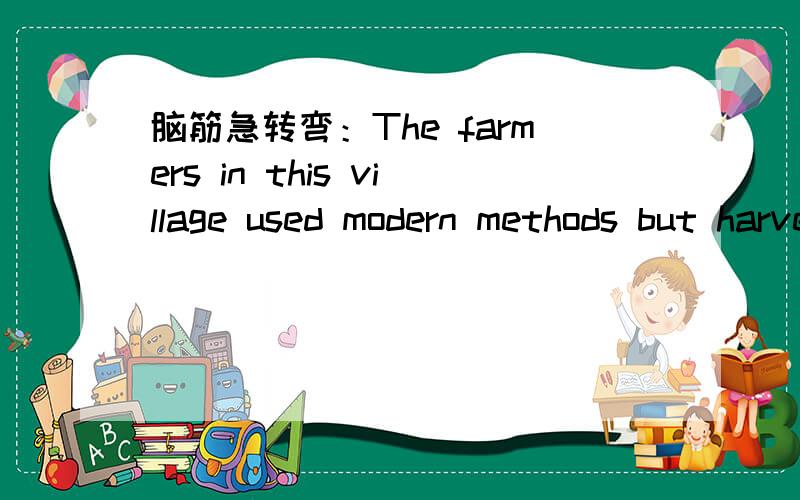 脑筋急转弯：The farmers in this village used modern methods but harvested no apples this year ,why?