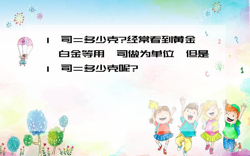 1盎司＝多少克?经常看到黄金、白金等用盎司做为单位,但是1盎司＝多少克呢?