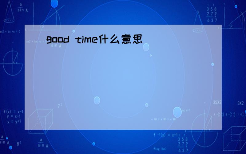 good time什么意思