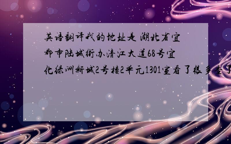 英语翻译我的地址是 湖北省宜都市陆城街办清江大道68号宜化绿洲新城2号楼2单元1301室看了很多查了很多大家翻译的很多不同 有没有有过类似经验的啊 怕她寄不过来