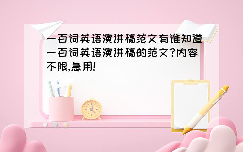 一百词英语演讲稿范文有谁知道一百词英语演讲稿的范文?内容不限,急用!