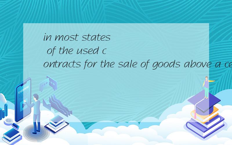 in most states of the used contracts for the sale of goods above a certain value翻译成中文