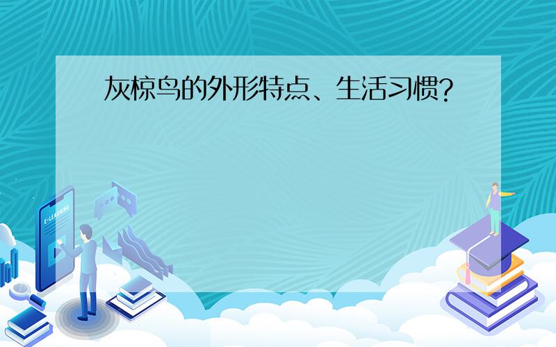 灰椋鸟的外形特点、生活习惯?