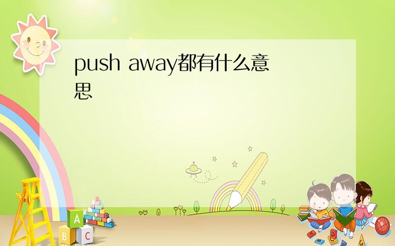 push away都有什么意思