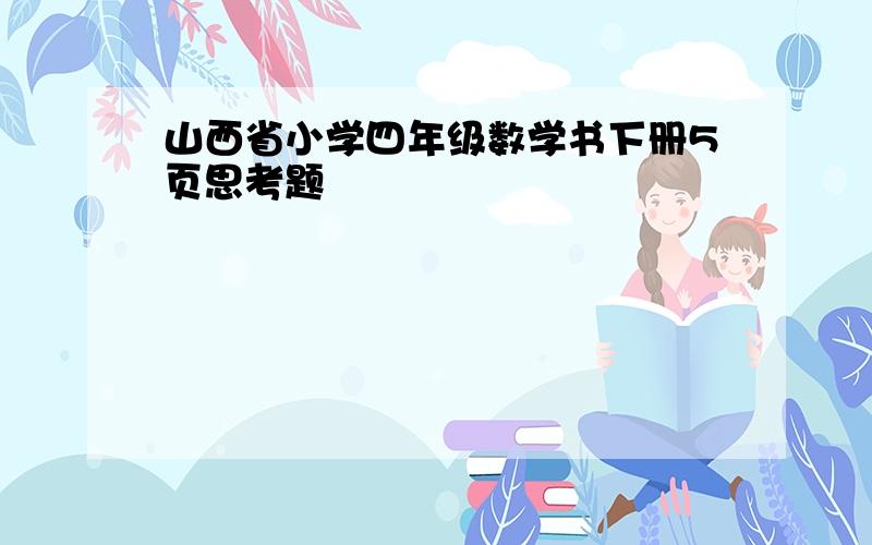 山西省小学四年级数学书下册5页思考题