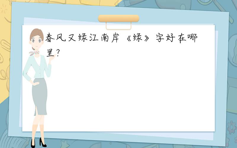 春风又绿江南岸《绿》字好在哪里?