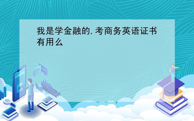 我是学金融的,考商务英语证书有用么