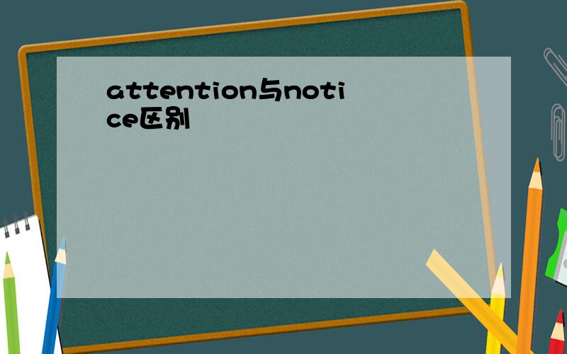 attention与notice区别