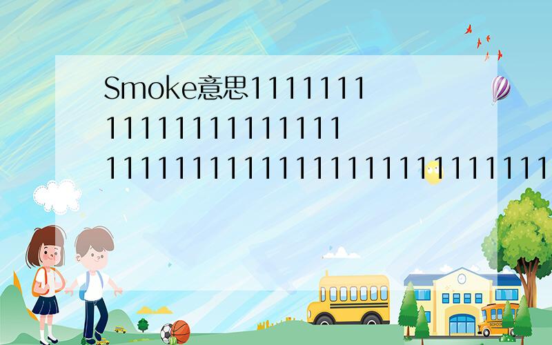 Smoke意思111111111111111111111111111111111111111111111111