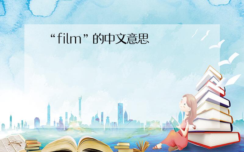 “film”的中文意思