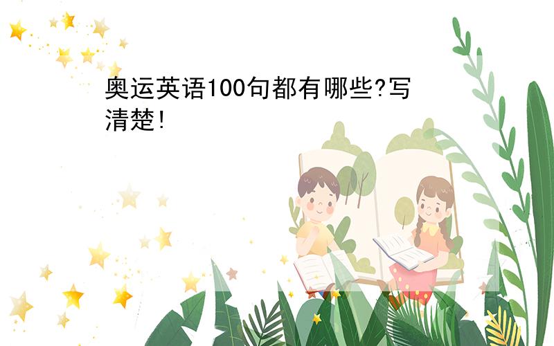 奥运英语100句都有哪些?写清楚!