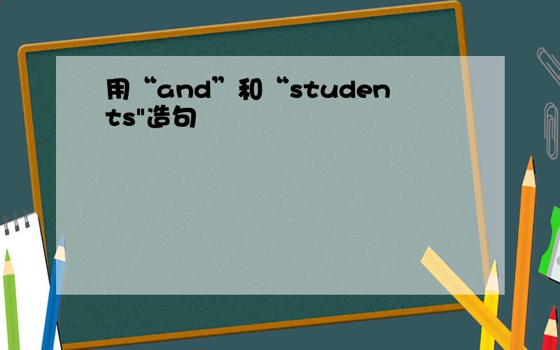 用“and”和“students