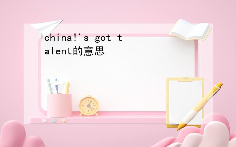 china!'s got talent的意思