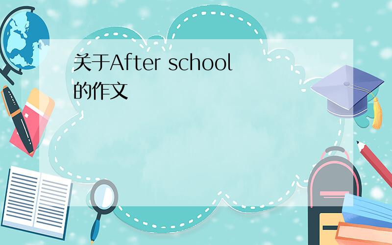 关于After school的作文