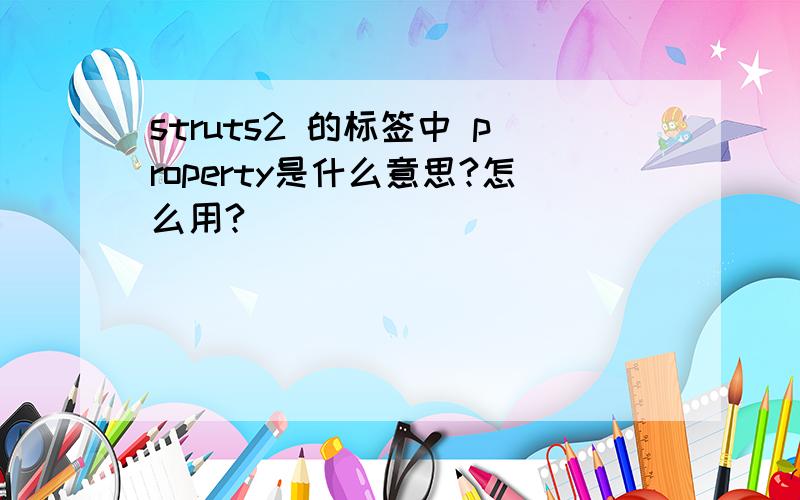 struts2 的标签中 property是什么意思?怎么用?