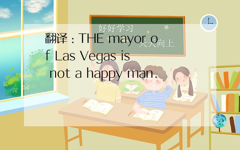 翻译：THE mayor of Las Vegas is not a happy man.