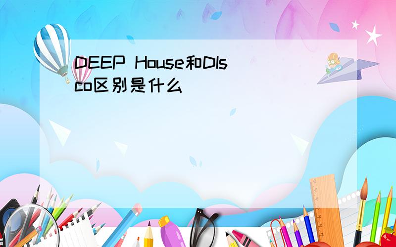 DEEP House和DIsco区别是什么