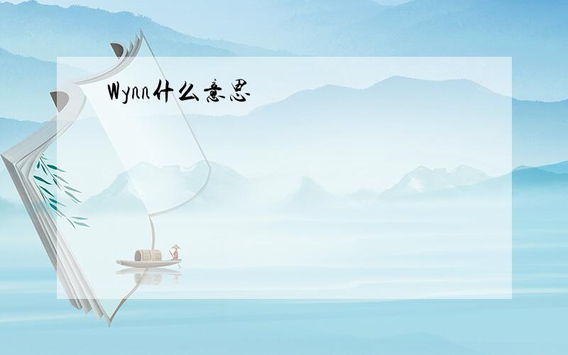 Wynn什么意思