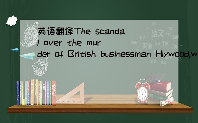 英语翻译The scandal over the murder of British businessman Hiywood,which brought down party leadership hopeful Boo- Xiilai last year,was a reminder of days gone by as Gu Kaiilai,Mr Boo’s high-strung wife,became the main instrument for undoing M