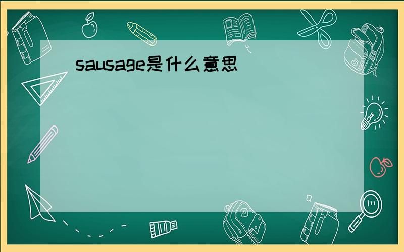 sausage是什么意思