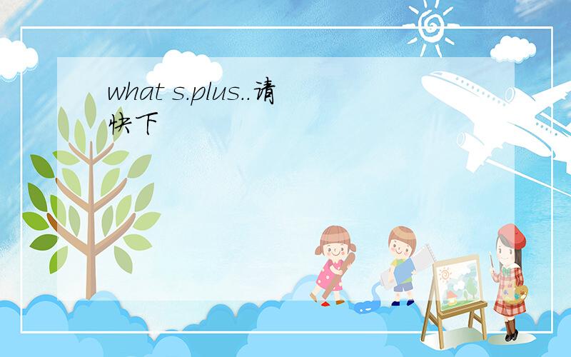 what s.plus..请快下