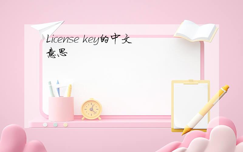 License key的中文意思