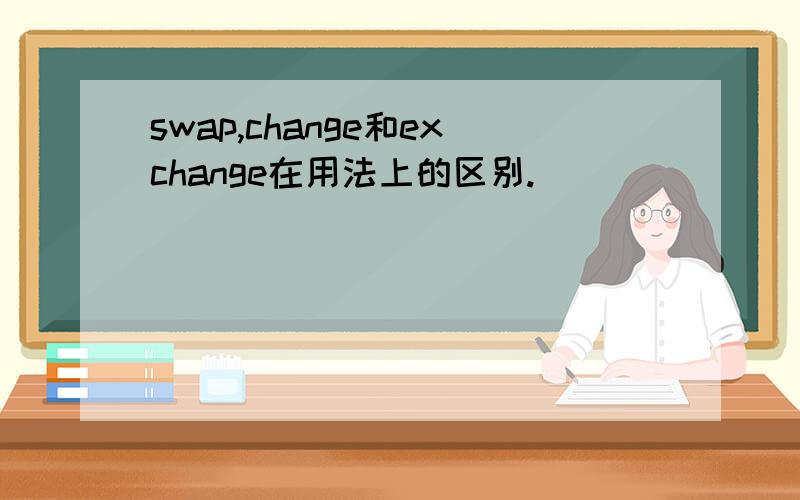 swap,change和exchange在用法上的区别.